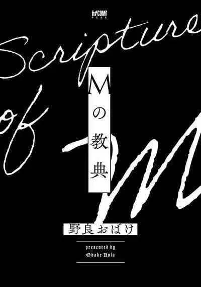 M no Kyouten | M的教典 Ch. 1-6 + 特典