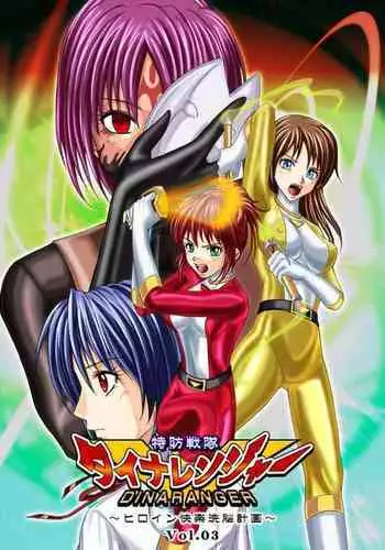 [MACXE'S (monmon)] Tokubousentai Dinaranger ~Heroine Kairaku Sennou Keikaku~ Vol. 03 [Chinese]