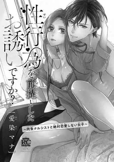[Aizen Mana] Is It An Invitation For Sexual Intercourse? ~Story of a Carnivorous Narcissist and an Aromantic Woman~ | 你在以做愛為前提邀請我嗎？～肉食系自戀男子與絕對不戀愛的女子～ Ch.1-3 [Chinese] [莉赛特汉化组]