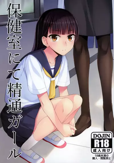 Hokenshitsu nite Seitsuu Girl | 保健室的通精少女