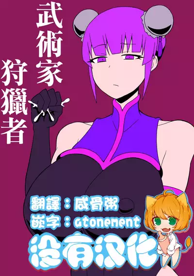 Budouka Gari | 武術家狩獵者