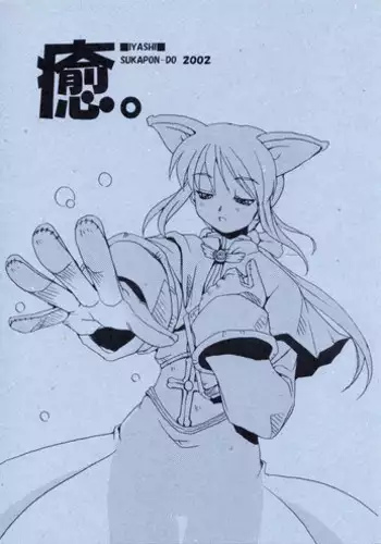 (CR31) [SUKAPON-DO (Kagawa Tomonobu, Yano Takumi)] Iyashi. (Various)