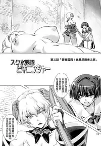 [Orange Peels (Ore P 1-gou, Ore P 2-gou)] Sukumizu Sentai Bikininger 3 [Chinese] [final個人漢化] [Digital]