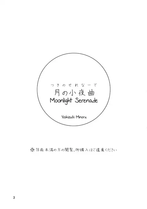 Tsuki no Serenade