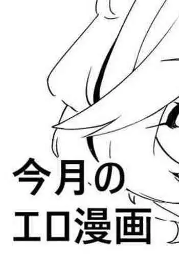 今月のエロ漫画
