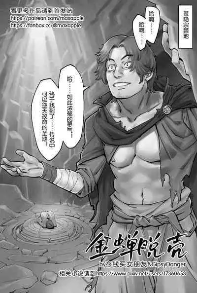 金蝉脱壳
