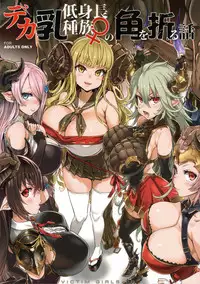 (C94) [Fatalpulse (Asanagi)] VictimGirls25 Dekachichi Teishinchou Shuzoku ♀ no Tsuno o Oru Hanashi (Granblue Fantasy) [无毒汉化组]