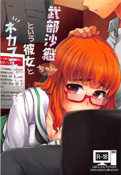 Takebe Saori-chan to iu Kanojo to NeCafe ni Iku Hanashi. | 和女朋友沙織一起去網咖