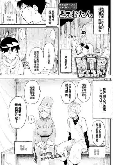 NTR Quest!