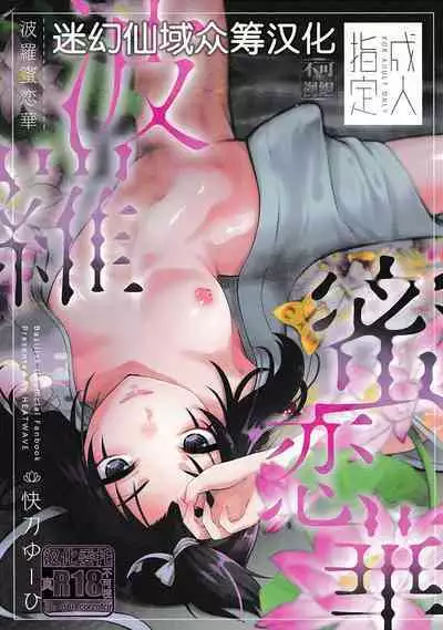 波羅蜜恋華