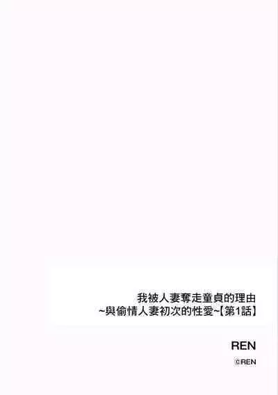 [REN] Ore ga Hitozuma ni Doutei o Ubawareta Wake ~Netorare Tsuma to Hajimete no Sex~ [Ch. 1] | 我被人妻奪走童貞的理由~與偷情人妻初次的性愛~[第一話] (Cyberia Plus Vol. 11) [Chinese]