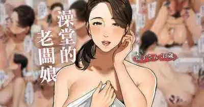 [Sakura no Tomoru Hi e] Sentou no Okami-san ~ Ryouko-san 2 |澡堂的老闆娘 2 [Chinese]