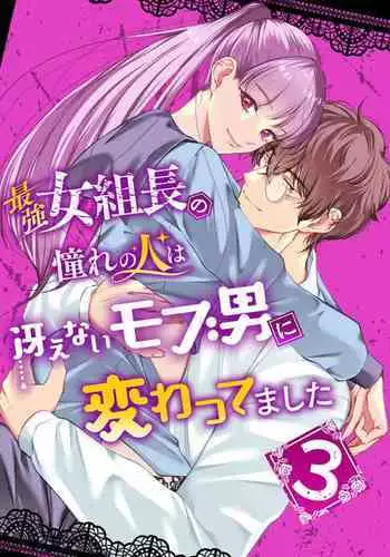 Saikyou Onna Kumichou no Akogare no Hito wa Saenai Mob Otoko ni Kawattemashita 3