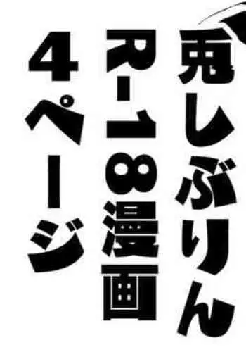 M-kke no Tsuyoi Usagi Shiburin to Shinnen Pyonpyon Koubi Manga