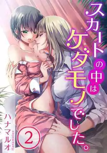 Skirt no Naka wa Kedamono deshita. Ch. 2