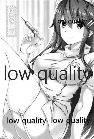 はるなーす