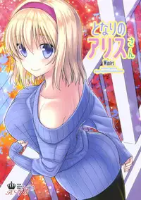 (C89) [Iiwake-Gaisya (Shigemiya Kyouhei)] Tonari no Alice-san Fuyu (Touhou Project) [Chinese] [oo君個人漢化]